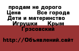 продам не дорого  › Цена ­ 80 - Все города Дети и материнство » Игрушки   . Крым,Грэсовский